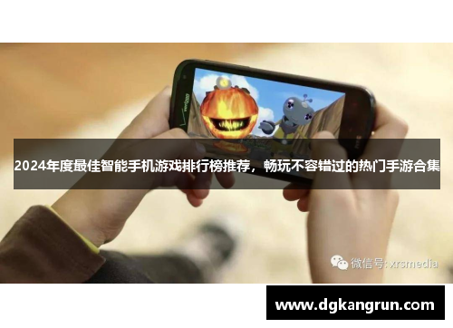 2024年度最佳智能手机游戏排行榜推荐，畅玩不容错过的热门手游合集