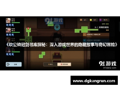 《坎公骑冠剑书库探秘：深入游戏世界的隐藏故事与奇幻冒险》