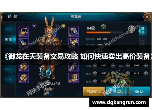 《御龙在天装备交易攻略 如何快速卖出高价装备》