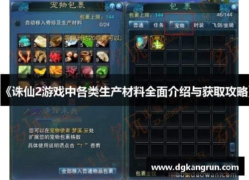 《诛仙2游戏中各类生产材料全面介绍与获取攻略》
