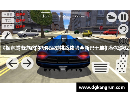《探索城市道路的极限驾驶挑战体验全新巴士单机模拟游戏》