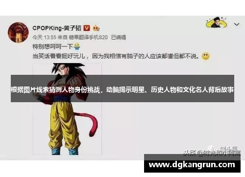 根据图片线索猜测人物身份挑战，动脑揭示明星、历史人物和文化名人背后故事