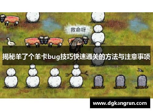 揭秘羊了个羊卡bug技巧快速通关的方法与注意事项