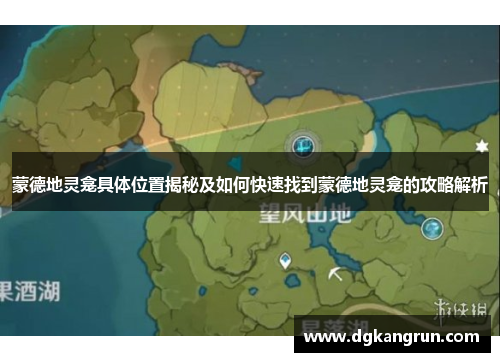 蒙德地灵龛具体位置揭秘及如何快速找到蒙德地灵龛的攻略解析