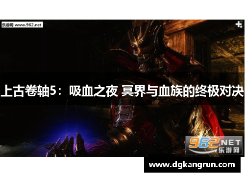 上古卷轴5：吸血之夜 冥界与血族的终极对决