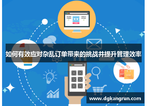 如何有效应对杂乱订单带来的挑战并提升管理效率
