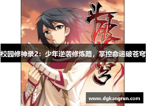 校园修神录2：少年逆袭修炼路，掌控命运破苍穹