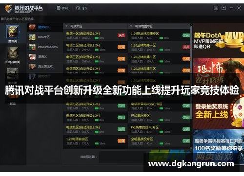 腾讯对战平台创新升级全新功能上线提升玩家竞技体验