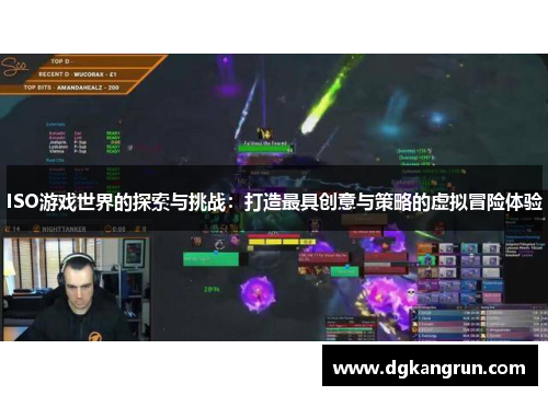 ISO游戏世界的探索与挑战：打造最具创意与策略的虚拟冒险体验