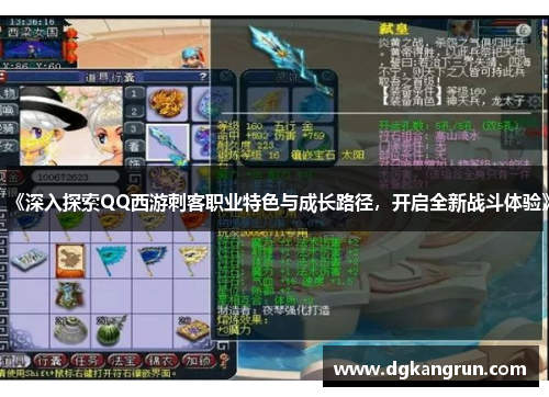 《深入探索QQ西游刺客职业特色与成长路径，开启全新战斗体验》