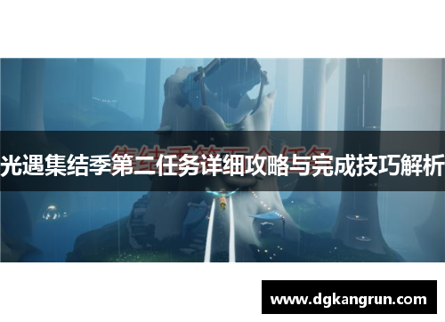 光遇集结季第二任务详细攻略与完成技巧解析