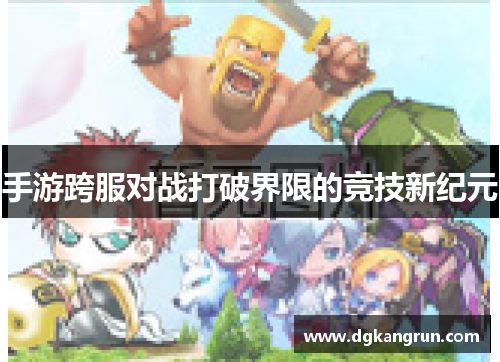手游跨服对战打破界限的竞技新纪元