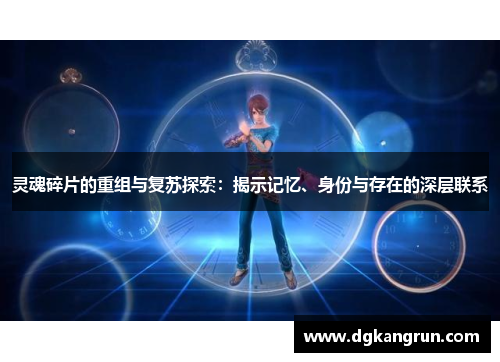 灵魂碎片的重组与复苏探索：揭示记忆、身份与存在的深层联系