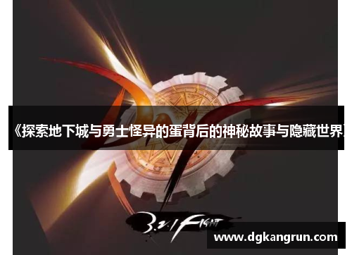 《探索地下城与勇士怪异的蛋背后的神秘故事与隐藏世界》