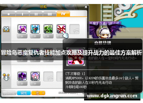 冒险岛恶魔复仇者技能加点攻略及提升战力的最佳方案解析