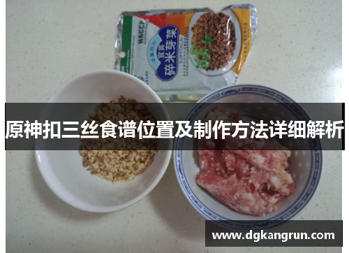 原神扣三丝食谱位置及制作方法详细解析