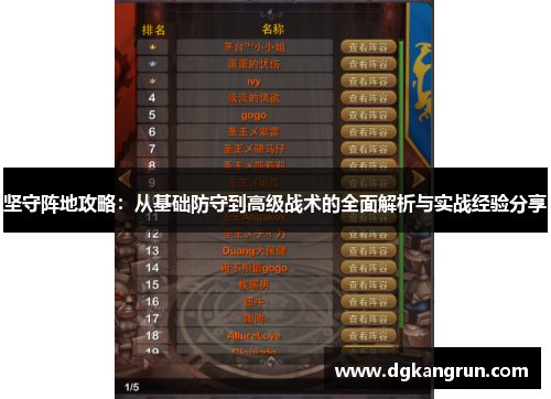 坚守阵地攻略：从基础防守到高级战术的全面解析与实战经验分享