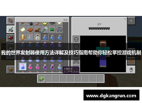 我的世界发射器使用方法详解及技巧指南帮助你轻松掌控游戏机制
