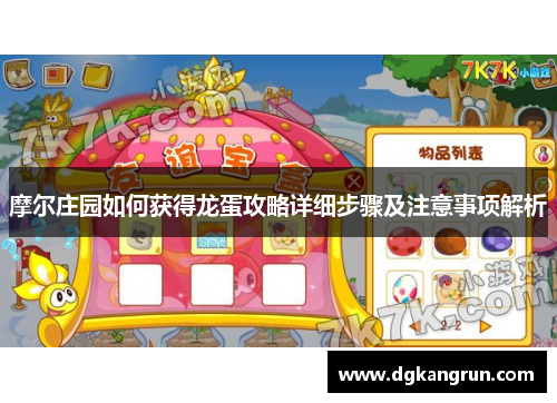 摩尔庄园如何获得龙蛋攻略详细步骤及注意事项解析