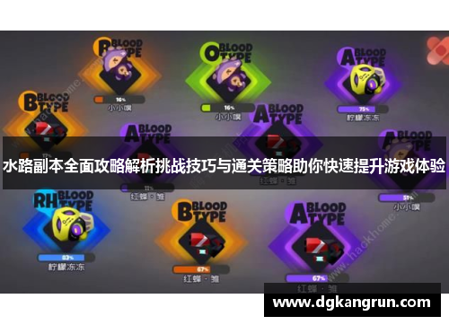 水路副本全面攻略解析挑战技巧与通关策略助你快速提升游戏体验