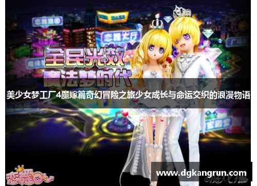 美少女梦工厂4魔嫁篇奇幻冒险之旅少女成长与命运交织的浪漫物语