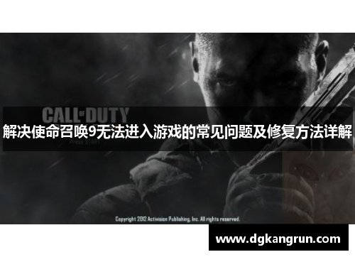 解决使命召唤9无法进入游戏的常见问题及修复方法详解