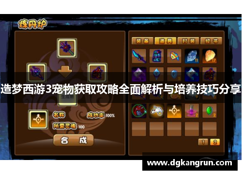 造梦西游3宠物获取攻略全面解析与培养技巧分享