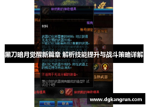 黑刀暗月觉醒新篇章 解析技能提升与战斗策略详解