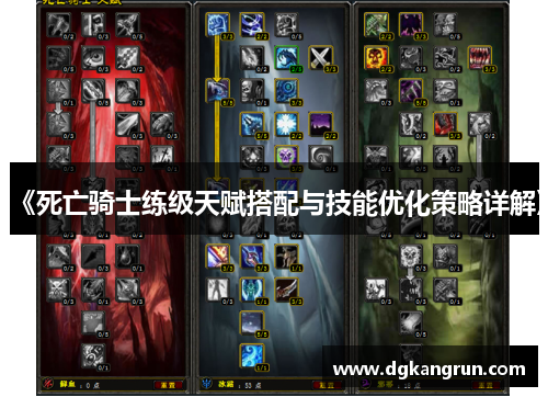 《死亡骑士练级天赋搭配与技能优化策略详解》