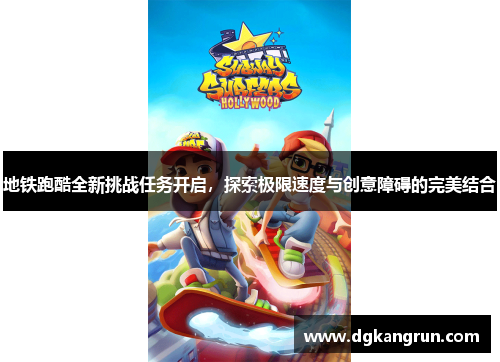 地铁跑酷全新挑战任务开启，探索极限速度与创意障碍的完美结合