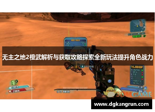 无主之地2橙武解析与获取攻略探索全新玩法提升角色战力