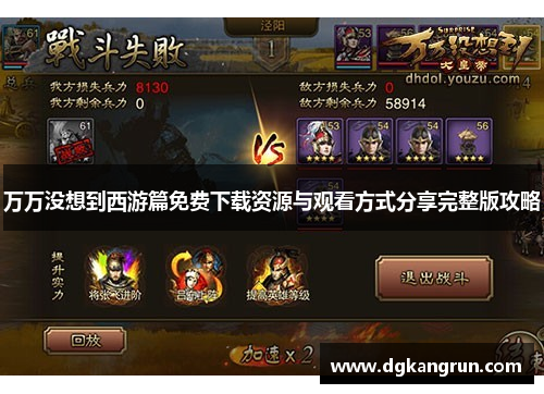 万万没想到西游篇免费下载资源与观看方式分享完整版攻略