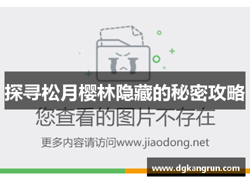 探寻松月樱林隐藏的秘密攻略