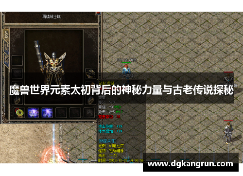 魔兽世界元素太初背后的神秘力量与古老传说探秘