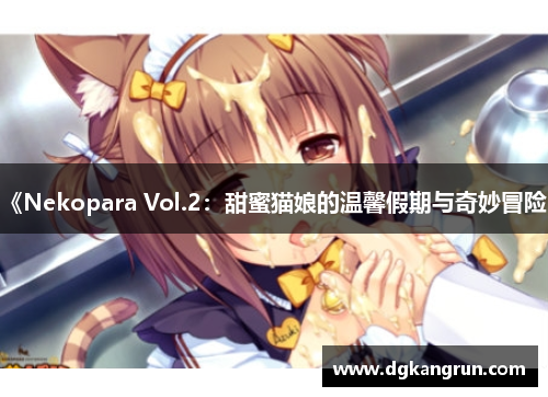 《Nekopara Vol.2：甜蜜猫娘的温馨假期与奇妙冒险》