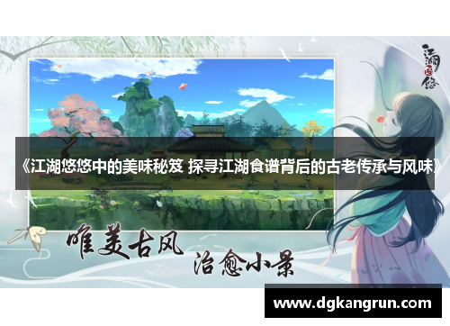 《江湖悠悠中的美味秘笈 探寻江湖食谱背后的古老传承与风味》