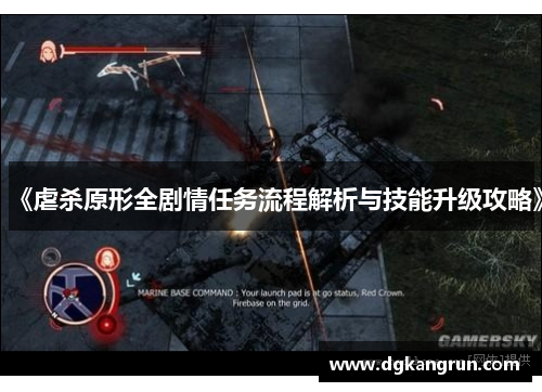《虐杀原形全剧情任务流程解析与技能升级攻略》