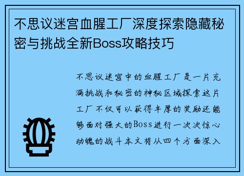 不思议迷宫血腥工厂深度探索隐藏秘密与挑战全新Boss攻略技巧