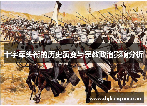十字军头衔的历史演变与宗教政治影响分析