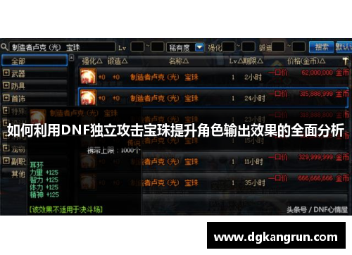 如何利用DNF独立攻击宝珠提升角色输出效果的全面分析