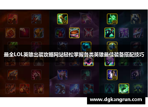 最全LOL英雄出装攻略网站轻松掌握各类英雄最佳装备搭配技巧