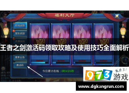 王者之剑激活码领取攻略及使用技巧全面解析