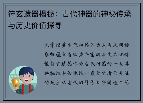 符玄遗器揭秘：古代神器的神秘传承与历史价值探寻