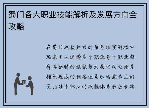 蜀门各大职业技能解析及发展方向全攻略