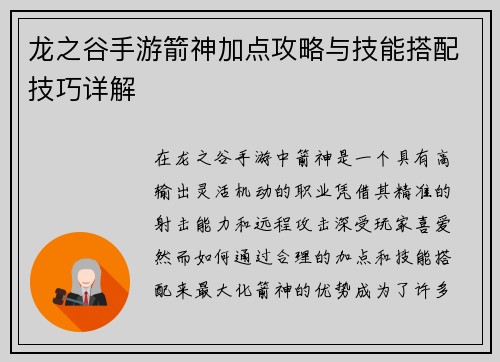 龙之谷手游箭神加点攻略与技能搭配技巧详解