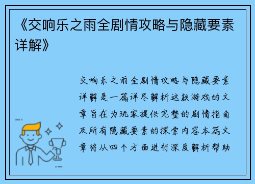 《交响乐之雨全剧情攻略与隐藏要素详解》
