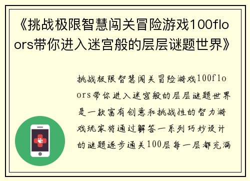 《挑战极限智慧闯关冒险游戏100floors带你进入迷宫般的层层谜题世界》