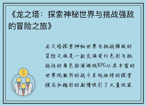 《龙之塔：探索神秘世界与挑战强敌的冒险之旅》