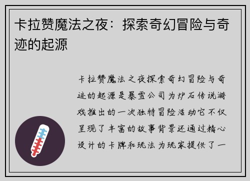 卡拉赞魔法之夜：探索奇幻冒险与奇迹的起源