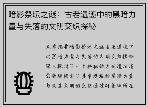 暗影祭坛之谜：古老遗迹中的黑暗力量与失落的文明交织探秘